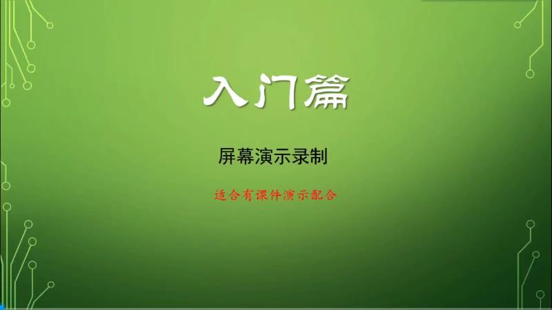 微课学习（2）之屏幕演示录制