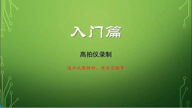 微课学习（3）之高拍仪录制