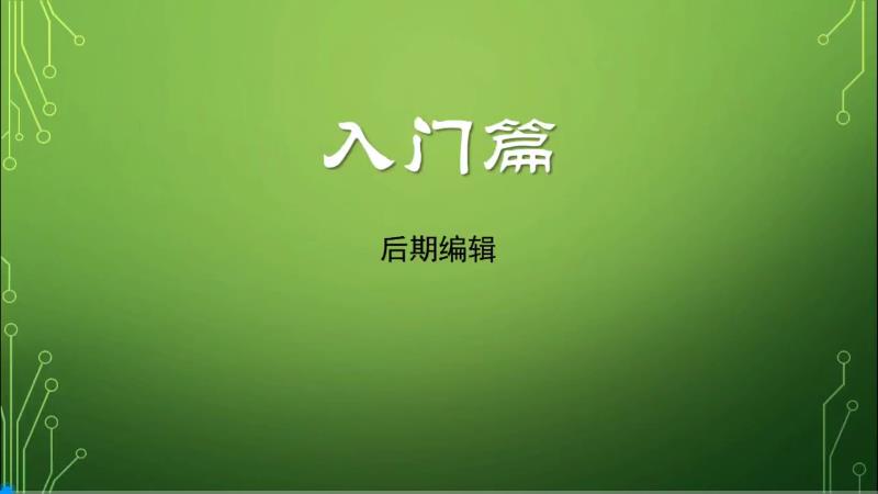 微课学习（4）之后期编辑