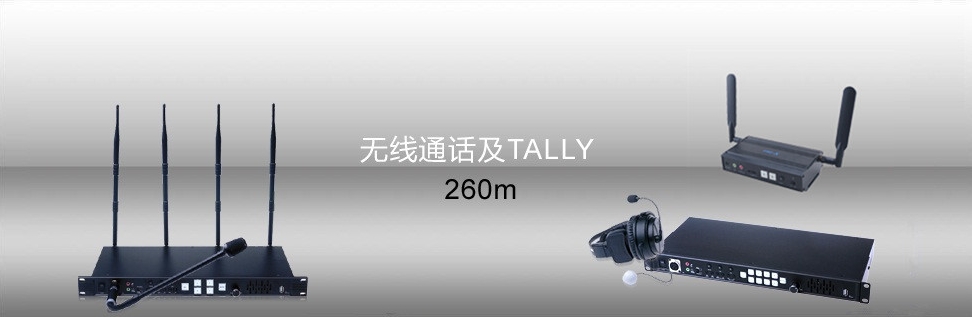 无线通话及TALLY系统
