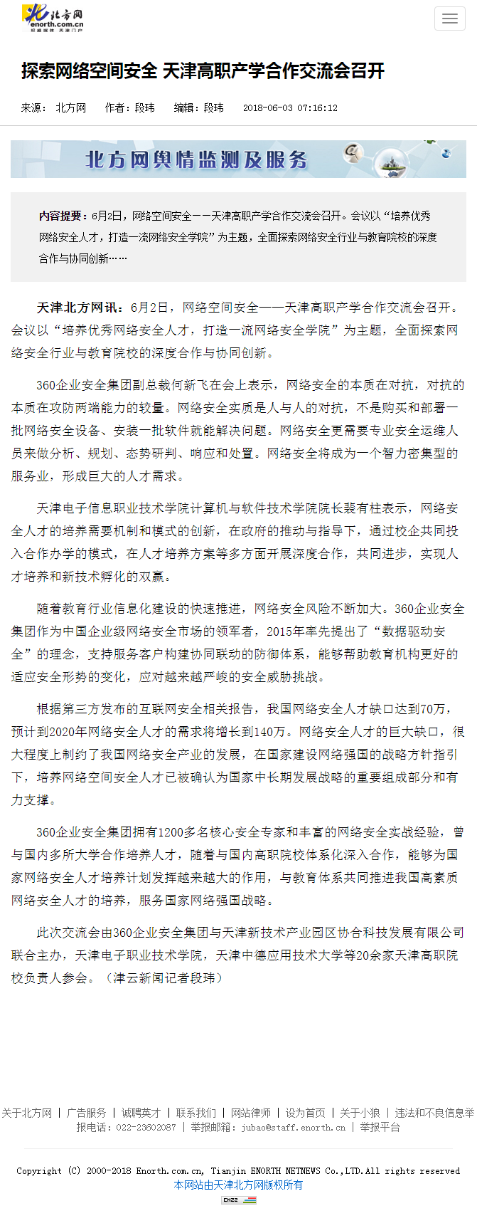 北方网报道公司主办的天津高职产学研讨会