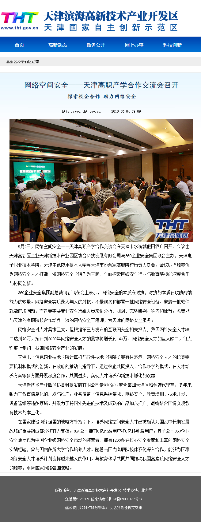 滨海高新区报道公司主办的天津高职产学研讨会
